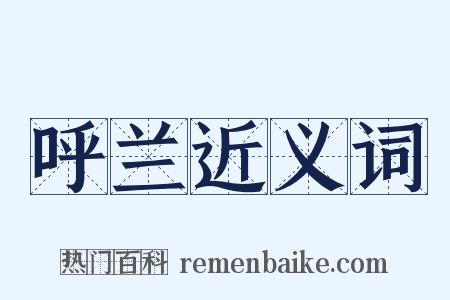 呼兰近义词是什么意思的图片